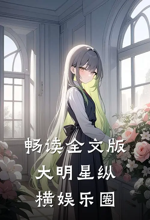 畅读全文版大明星纵横娱乐圈