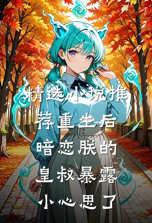 精选小说推荐重生后，暗恋朕的皇叔暴露小心思了