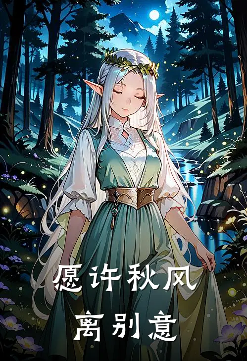 愿许秋风离别意