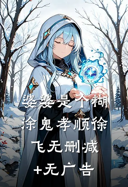 婆婆是个糊涂鬼孝顺徐飞无删减+无广告