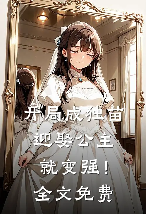 开局成独苗，迎娶公主就变强！全文免费