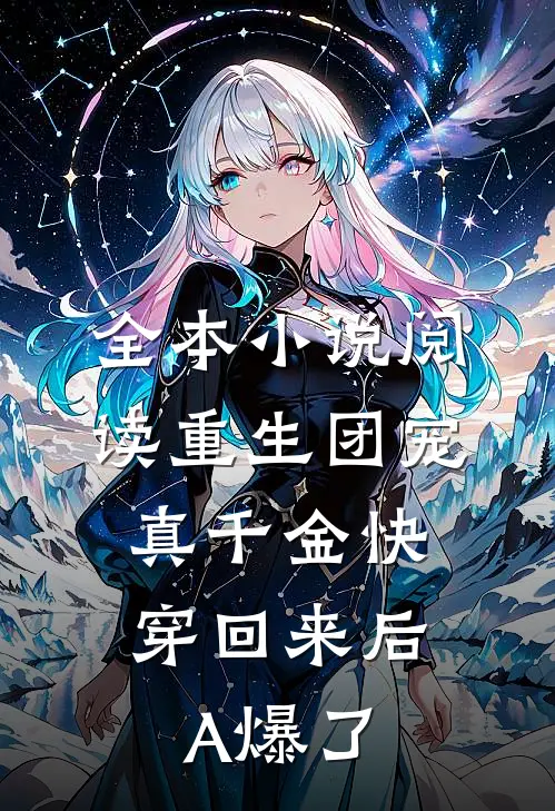 全本小说阅读重生团宠：真千金快穿回来后A爆了
