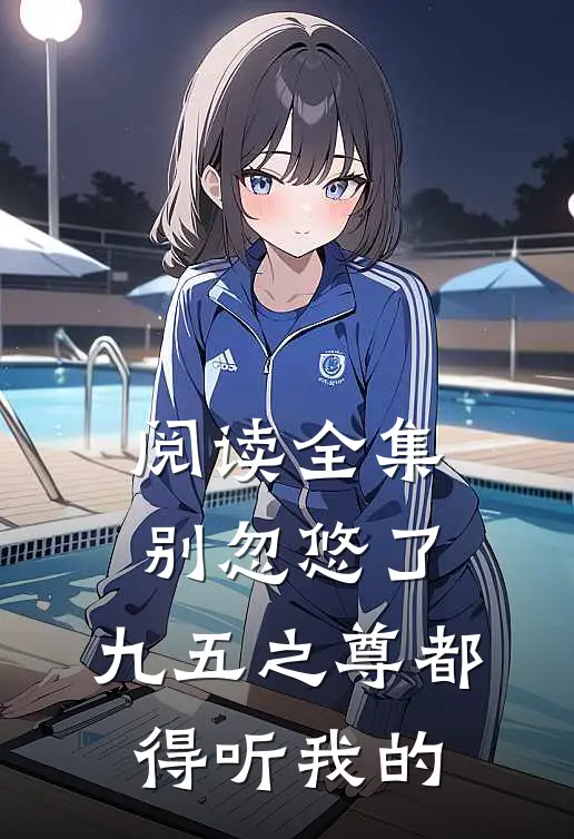 阅读全集别忽悠了，九五之尊都得听我的