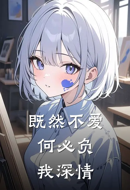 既然不爱，何必负我深情