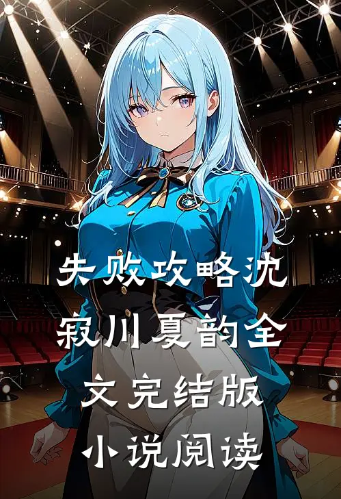 失败攻略沈寂川夏韵全文完结版小说阅读