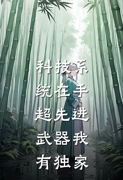 科技系统在手，超先进武器我有独家