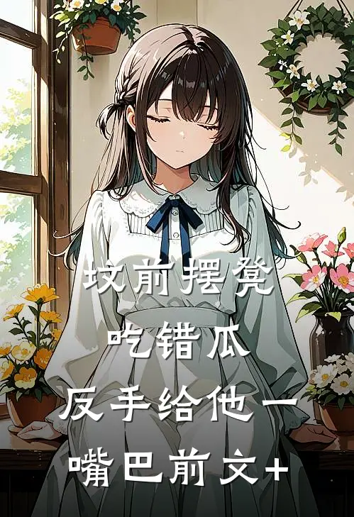 坟前摆凳吃错瓜，反手给他一嘴巴前文+