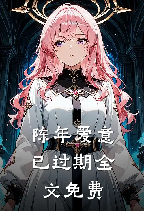 陈年爱意已过期全文免费