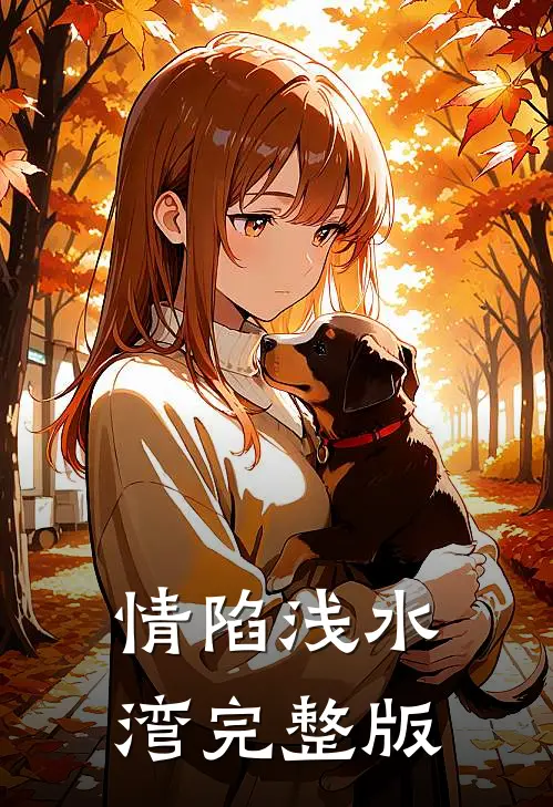 情陷浅水湾完整版