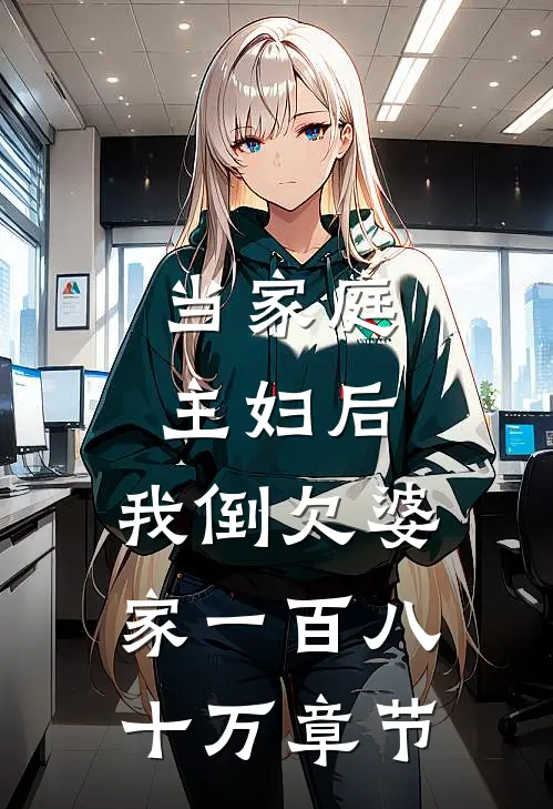 当家庭主妇后，我倒欠婆家一百八十万章节