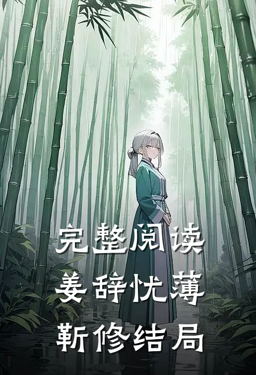 完整阅读姜辞忧薄靳修结局