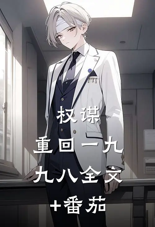 权谋：重回一九九八全文+番茄