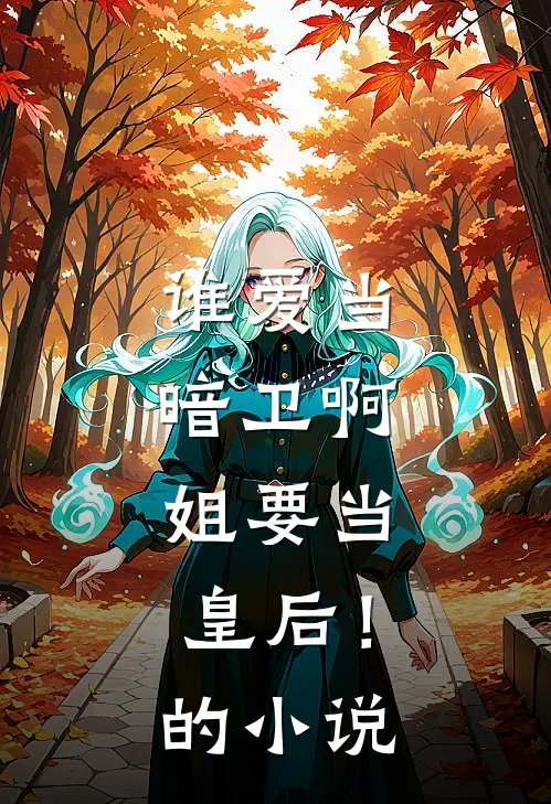 谁爱当暗卫啊，姐要当皇后！的小说