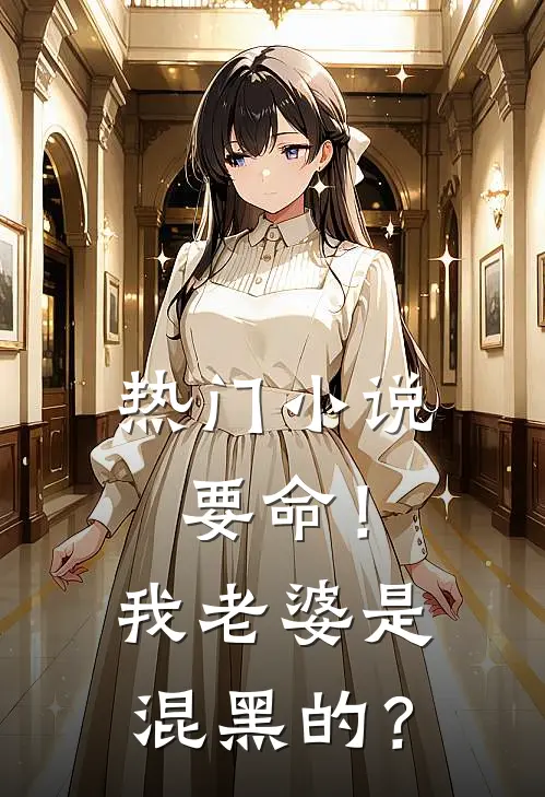 热门小说要命！我老婆是混黑的？
