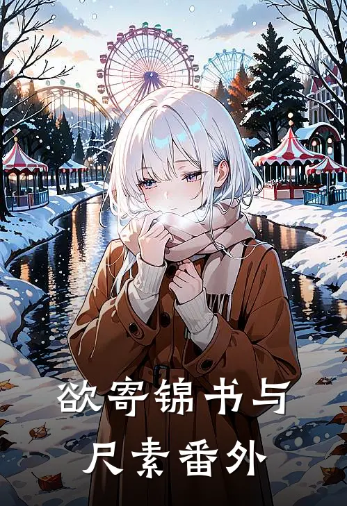 欲寄锦书与尺素番外