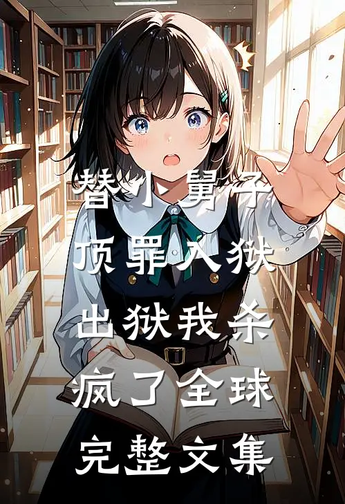替小舅子顶罪入狱，出狱我杀疯了全球完整文集