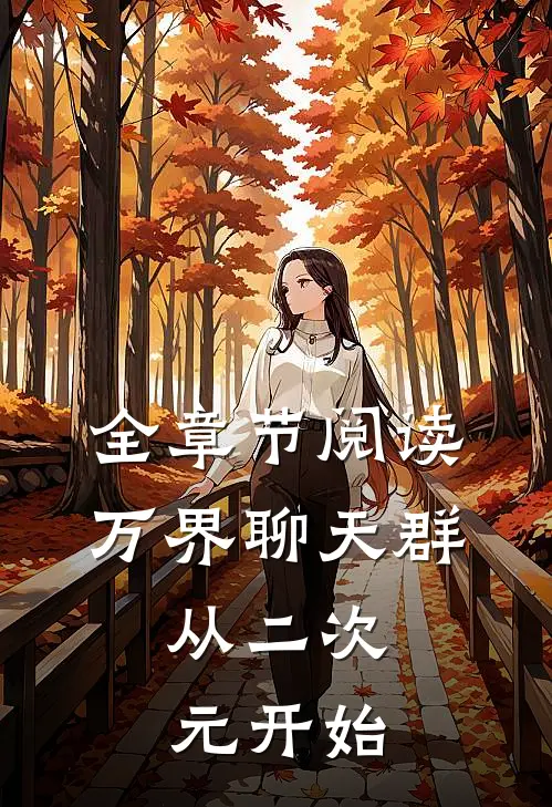 全章节阅读万界聊天群：从二次元开始