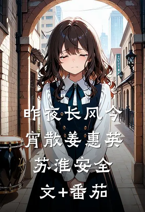 昨夜长风今宵散姜惠英苏淮安全文+番茄