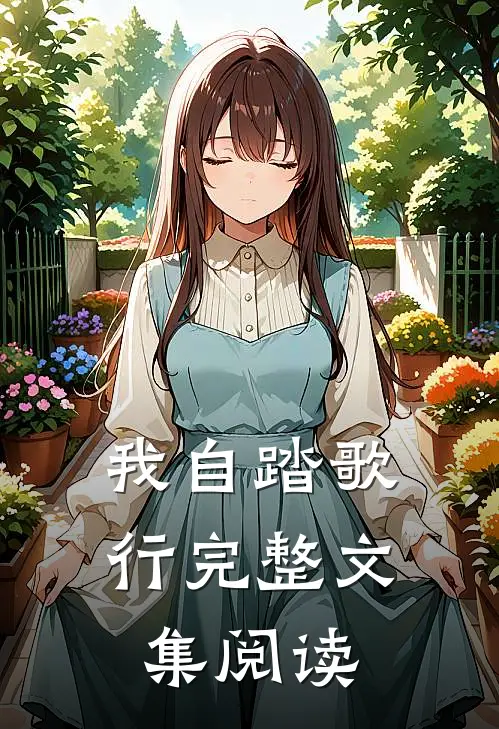 我自踏歌行完整文集阅读