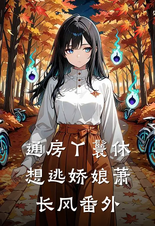 通房丫鬟休想逃娇娘萧长风番外