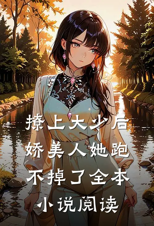 撩上大少后，娇美人她跑不掉了全本小说阅读