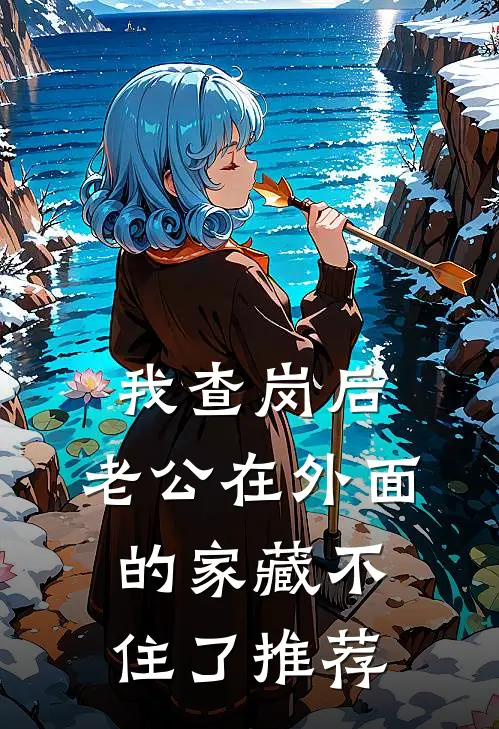 我查岗后，老公在外面的家藏不住了推荐