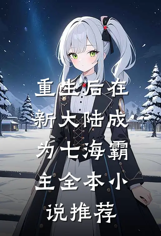 重生后在新大陆成为七海霸主全本小说推荐