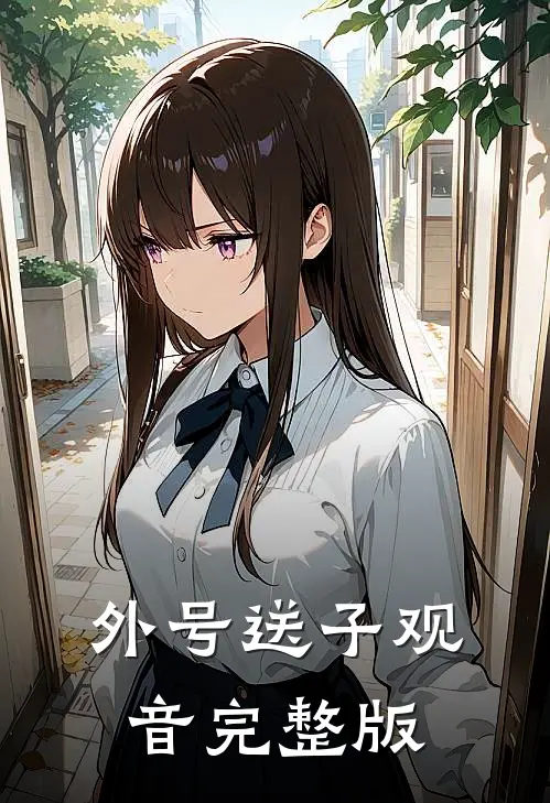 外号送子观音完整版