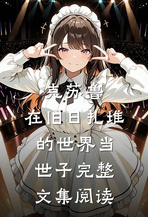 克苏鲁，在旧日扎堆的世界当世子完整文集阅读