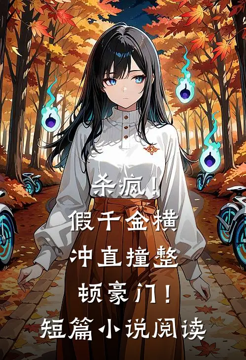 杀疯！假千金横冲直撞整顿豪门！短篇小说阅读