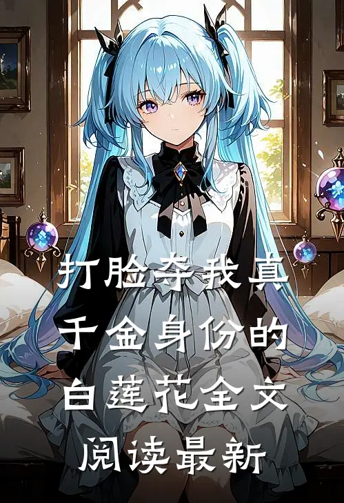 打脸夺我真千金身份的白莲花全文阅读最新