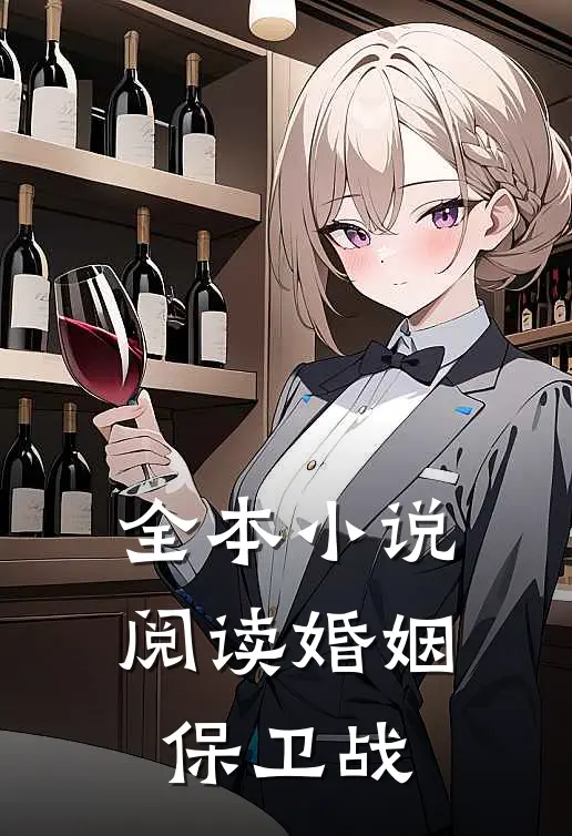全本小说阅读婚姻保卫战
