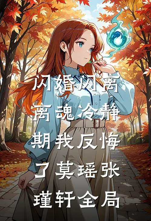 闪婚闪离，离魂冷静期我反悔了莫瑶张瑾轩全局