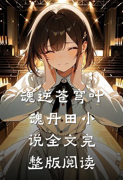 《魂逆苍穹》叶魂丹田小说全文完整版阅读
