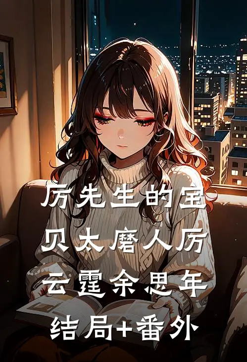 厉先生的宝贝太磨人厉云霆余思年结局+番外