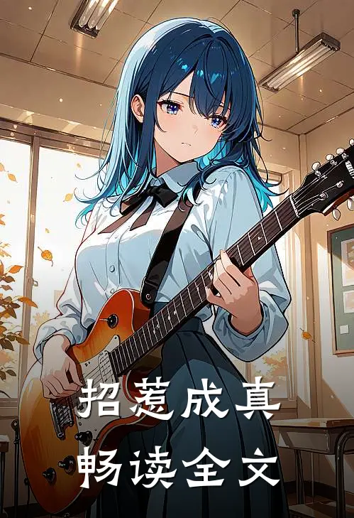 招惹成真畅读全文