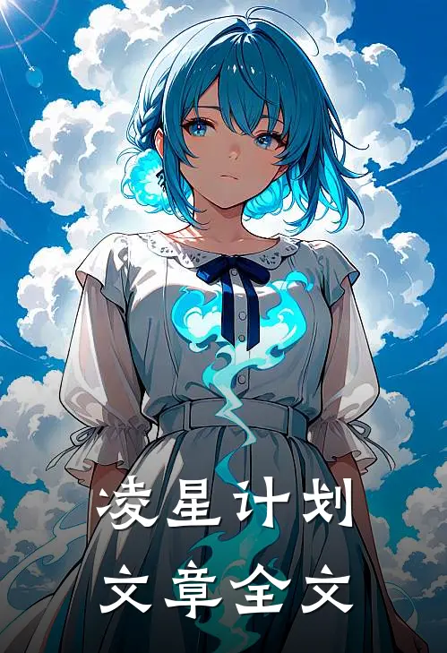 凌星计划文章全文