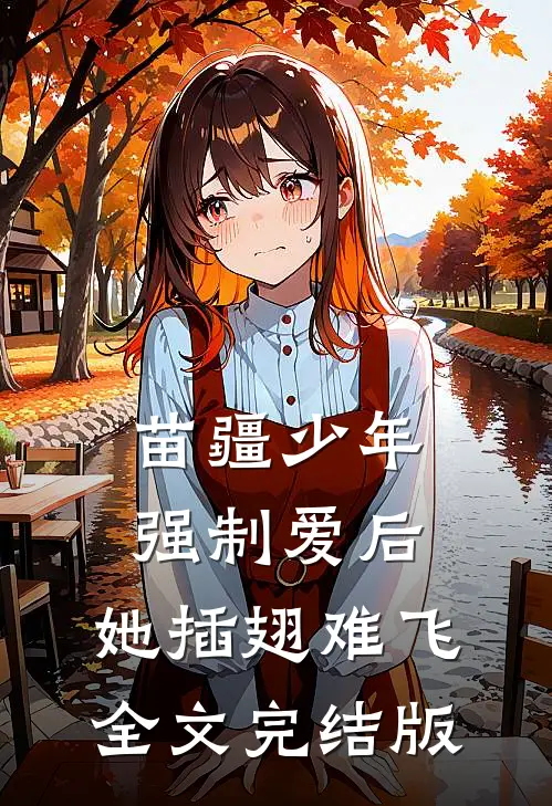 苗疆少年强制爱后，她插翅难飞全文完结版