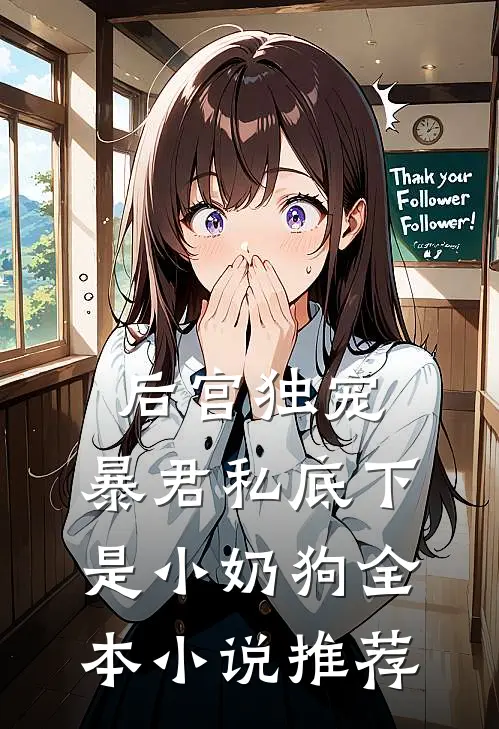 后宫独宠：暴君私底下是小奶狗全本小说推荐