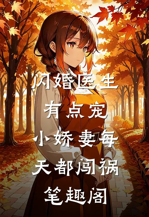 闪婚医生有点宠，小娇妻每天都闯祸笔趣阁