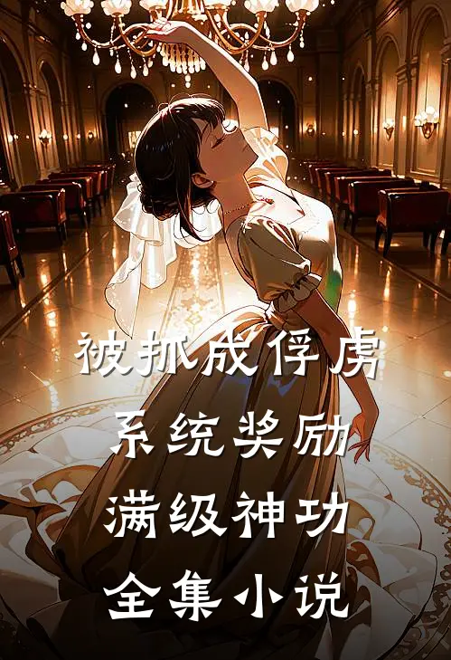 被抓成俘虏，系统奖励满级神功全集小说