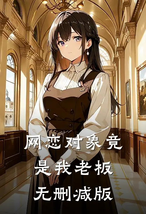 网恋对象竟是我老板无删减版