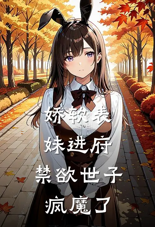 娇软表妹进府：禁欲世子疯魔了