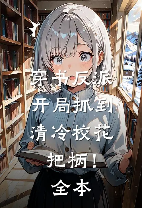 穿书反派，开局抓到清冷校花把柄！全本