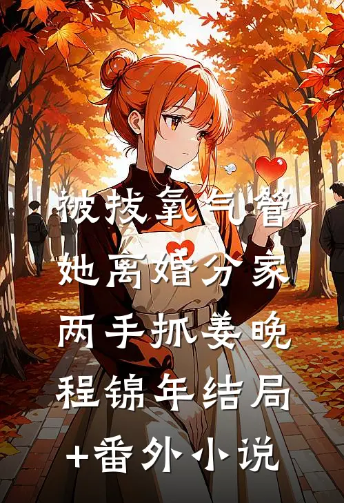 被拔氧气管，她离婚分家两手抓姜晚程锦年结局+番外小说
