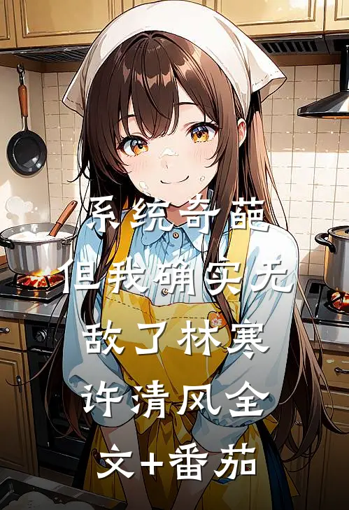 系统奇葩，但我确实无敌了林寒许清风全文+番茄