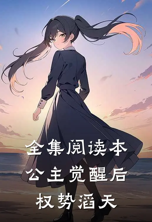 全集阅读本公主觉醒后，权势滔天