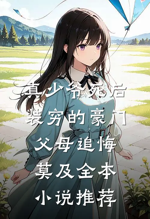 真少爷死后，装穷的豪门父母追悔莫及全本小说推荐