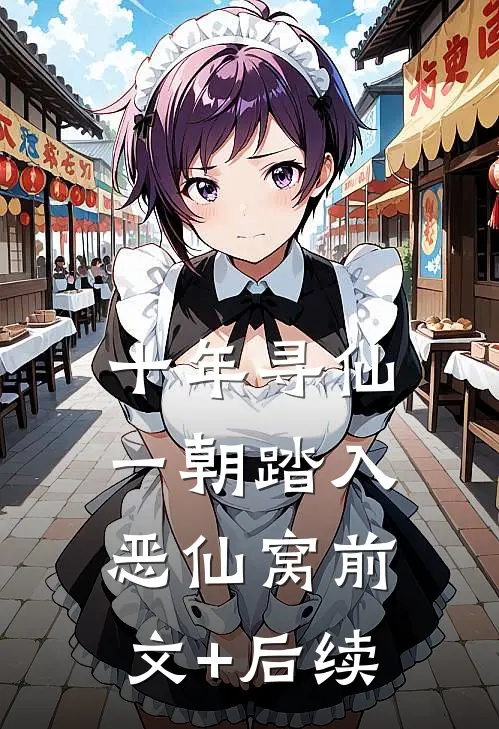十年寻仙，一朝踏入恶仙窝前文+后续