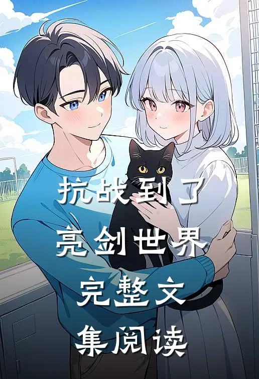 抗战到了亮剑世界完整文集阅读